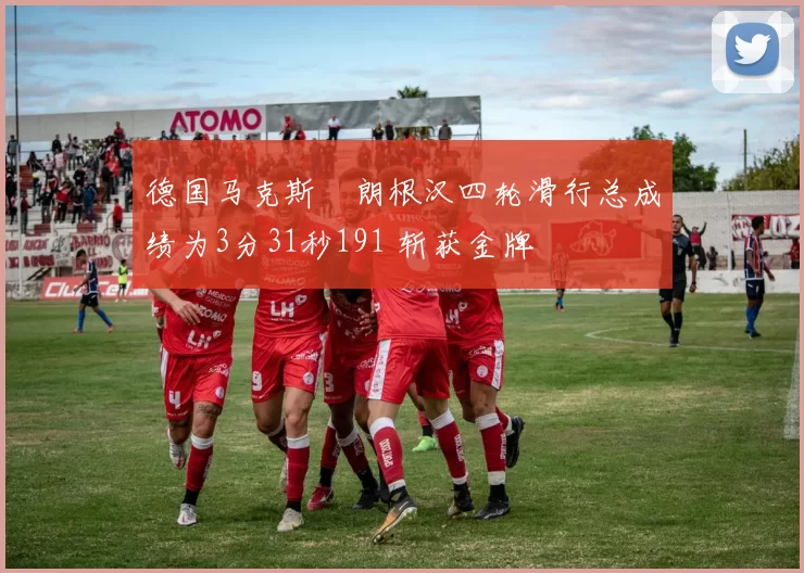 德国马克斯・朗根汉四轮滑行总成绩为3分31秒191 斩获金牌