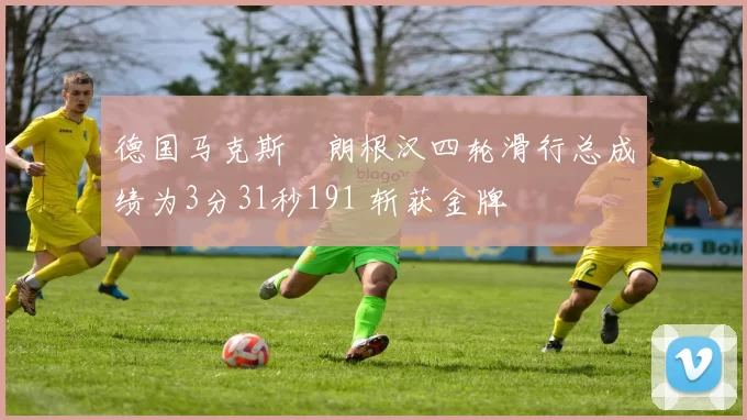 德国马克斯・朗根汉四轮滑行总成绩为3分31秒191 斩获金牌