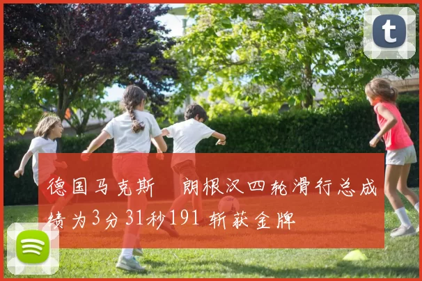 德国马克斯・朗根汉四轮滑行总成绩为3分31秒191 斩获金牌