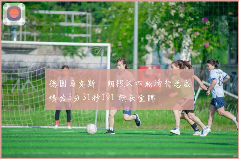 德国马克斯・朗根汉四轮滑行总成绩为3分31秒191 斩获金牌