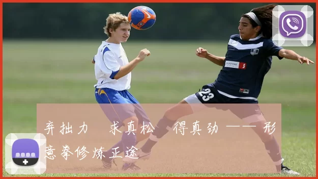 弃拙力・求真松・得真劲 —— 形意拳修炼正途