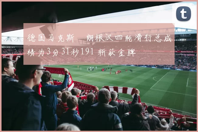 德国马克斯・朗根汉四轮滑行总成绩为3分31秒191 斩获金牌