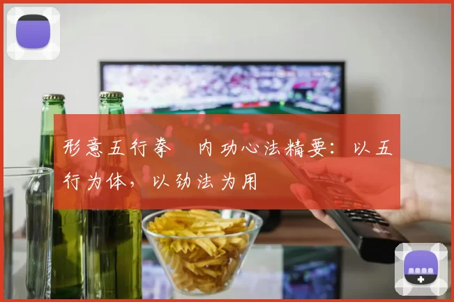 形意五行拳・内功心法精要：以五行为体，以劲法为用