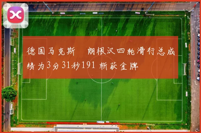德国马克斯・朗根汉四轮滑行总成绩为3分31秒191 斩获金牌