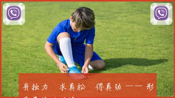 弃拙力・求真松・得真劲 —— 形意拳修炼正途