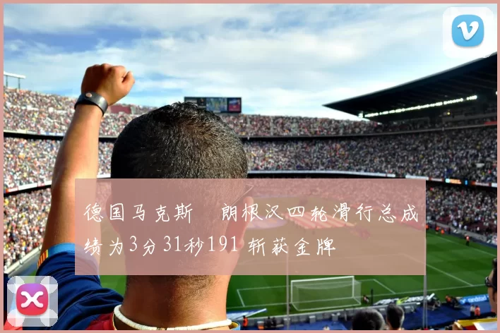 德国马克斯・朗根汉四轮滑行总成绩为3分31秒191 斩获金牌
