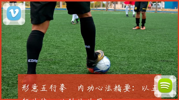 形意五行拳・内功心法精要：以五行为体，以劲法为用