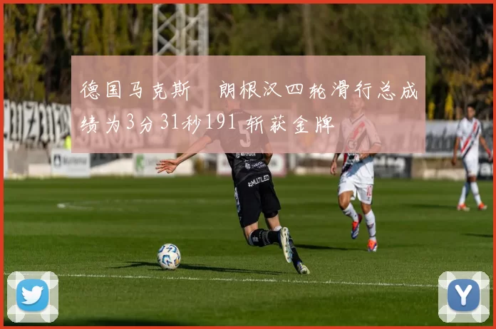 德国马克斯・朗根汉四轮滑行总成绩为3分31秒191 斩获金牌