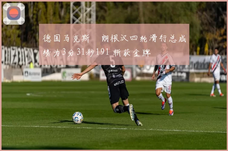 德国马克斯・朗根汉四轮滑行总成绩为3分31秒191 斩获金牌