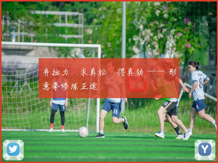 弃拙力・求真松・得真劲 —— 形意拳修炼正途