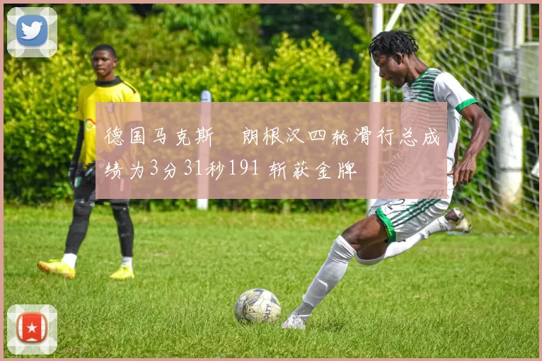 德国马克斯・朗根汉四轮滑行总成绩为3分31秒191 斩获金牌
