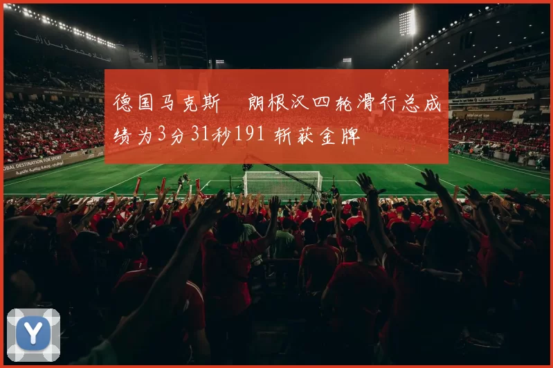 德国马克斯・朗根汉四轮滑行总成绩为3分31秒191 斩获金牌