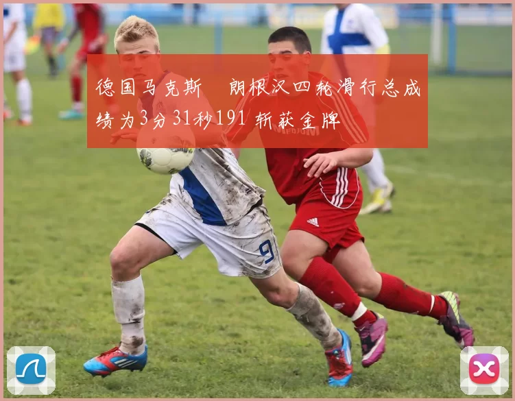 德国马克斯・朗根汉四轮滑行总成绩为3分31秒191 斩获金牌