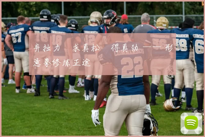 弃拙力・求真松・得真劲 —— 形意拳修炼正途