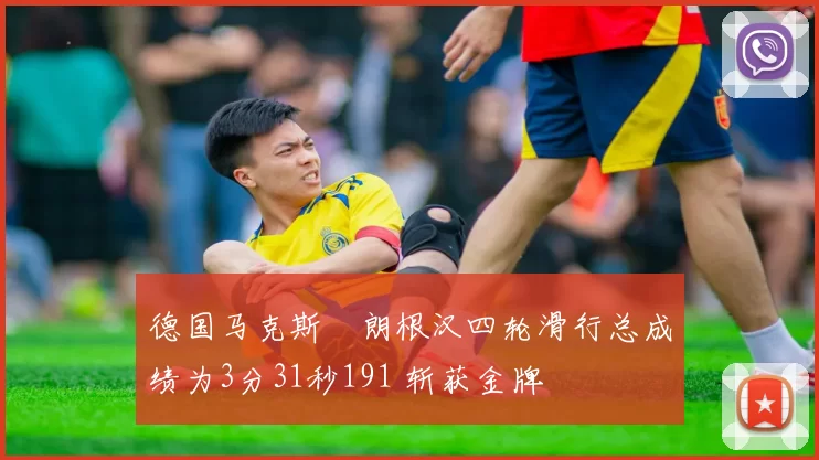 德国马克斯・朗根汉四轮滑行总成绩为3分31秒191 斩获金牌