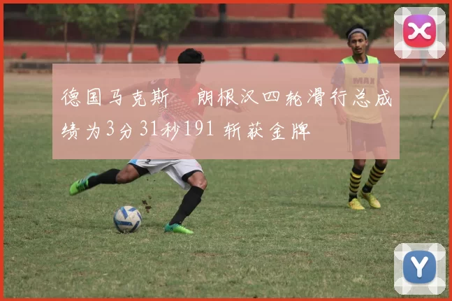 德国马克斯・朗根汉四轮滑行总成绩为3分31秒191 斩获金牌