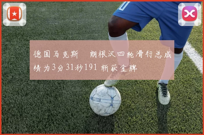 德国马克斯・朗根汉四轮滑行总成绩为3分31秒191 斩获金牌