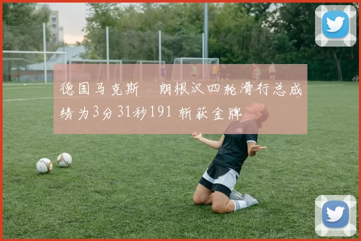 德国马克斯・朗根汉四轮滑行总成绩为3分31秒191 斩获金牌