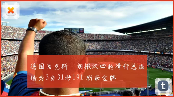 德国马克斯・朗根汉四轮滑行总成绩为3分31秒191 斩获金牌