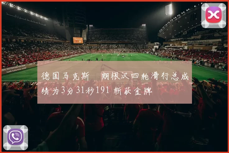 德国马克斯・朗根汉四轮滑行总成绩为3分31秒191 斩获金牌