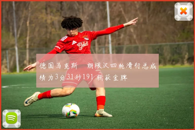 德国马克斯・朗根汉四轮滑行总成绩为3分31秒191 斩获金牌