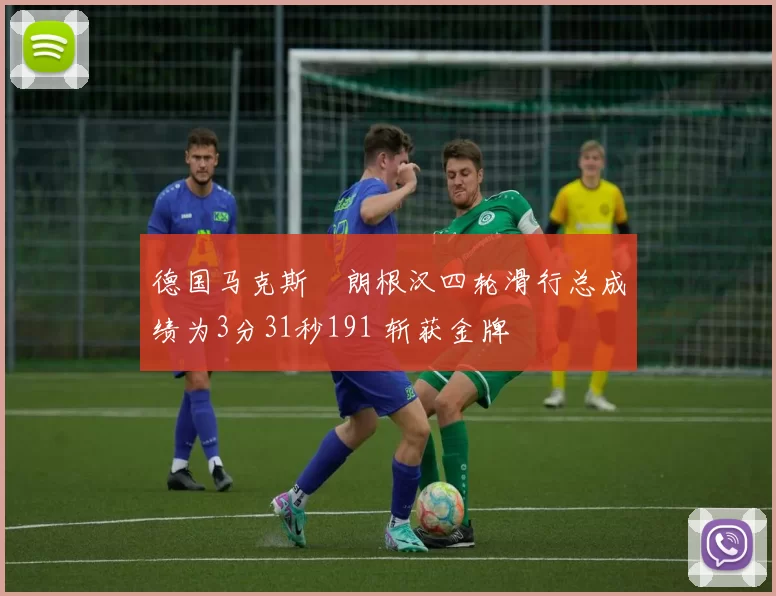 德国马克斯・朗根汉四轮滑行总成绩为3分31秒191 斩获金牌