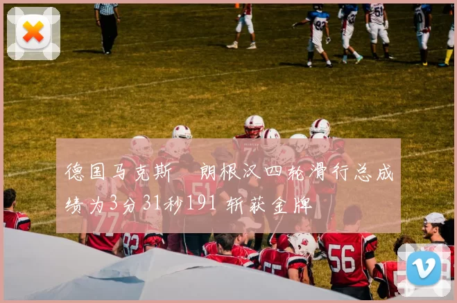 德国马克斯・朗根汉四轮滑行总成绩为3分31秒191 斩获金牌