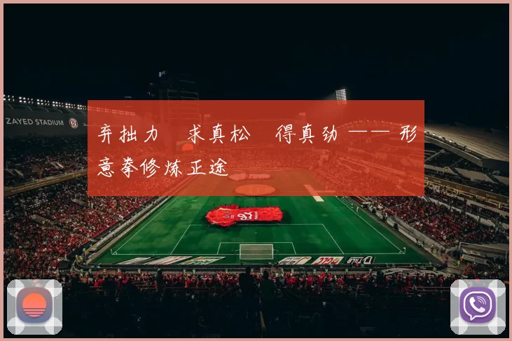 弃拙力・求真松・得真劲 —— 形意拳修炼正途