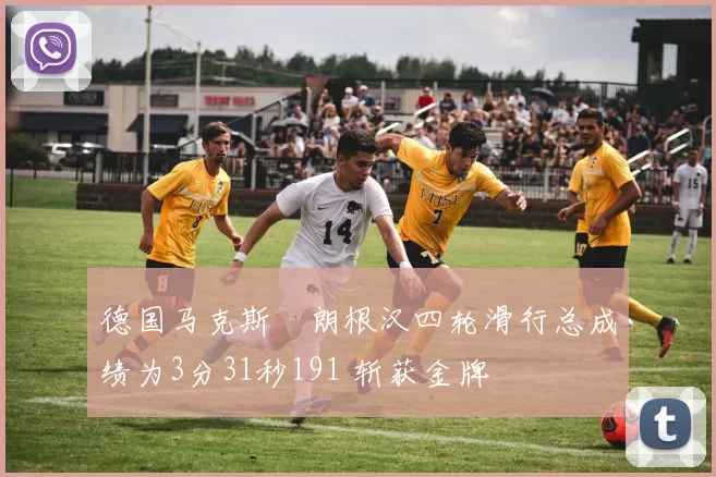 德国马克斯・朗根汉四轮滑行总成绩为3分31秒191 斩获金牌