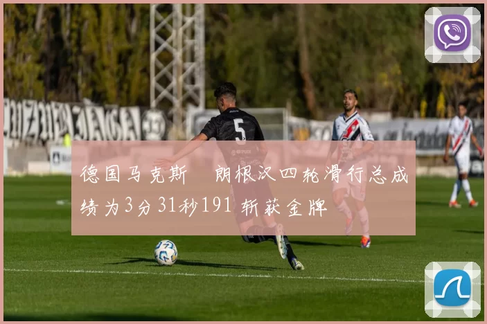 德国马克斯・朗根汉四轮滑行总成绩为3分31秒191 斩获金牌