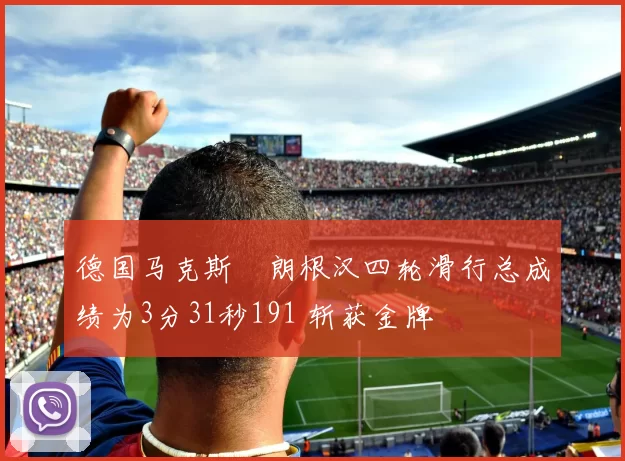 德国马克斯・朗根汉四轮滑行总成绩为3分31秒191 斩获金牌