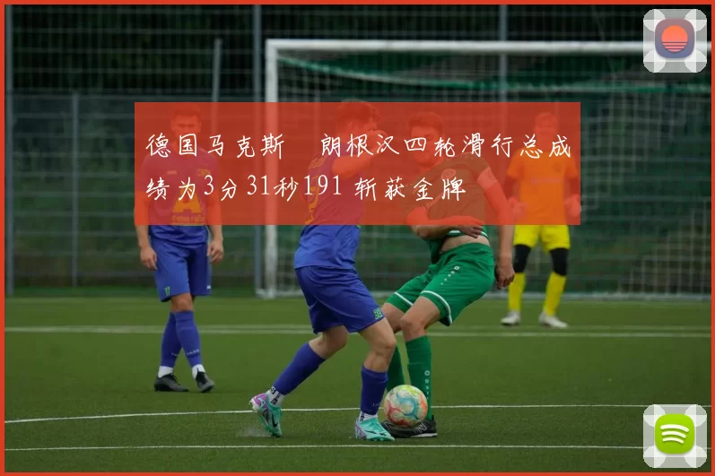 德国马克斯・朗根汉四轮滑行总成绩为3分31秒191 斩获金牌