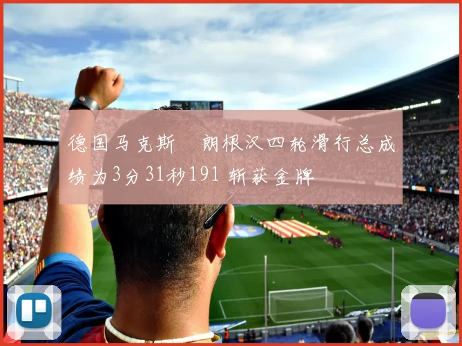 德国马克斯・朗根汉四轮滑行总成绩为3分31秒191 斩获金牌