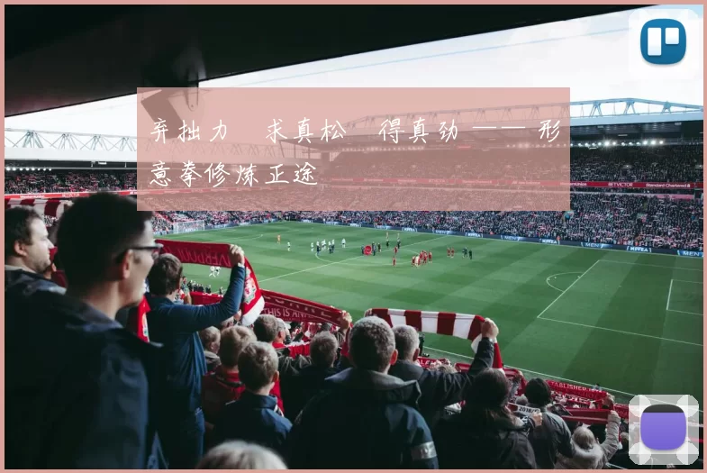 弃拙力・求真松・得真劲 —— 形意拳修炼正途