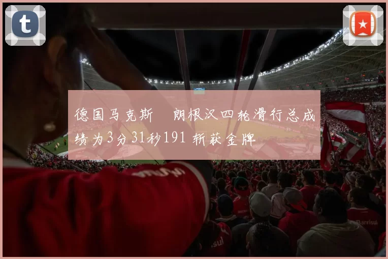 德国马克斯・朗根汉四轮滑行总成绩为3分31秒191 斩获金牌