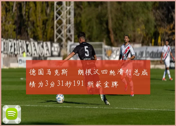 德国马克斯・朗根汉四轮滑行总成绩为3分31秒191 斩获金牌