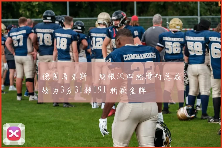 德国马克斯・朗根汉四轮滑行总成绩为3分31秒191 斩获金牌