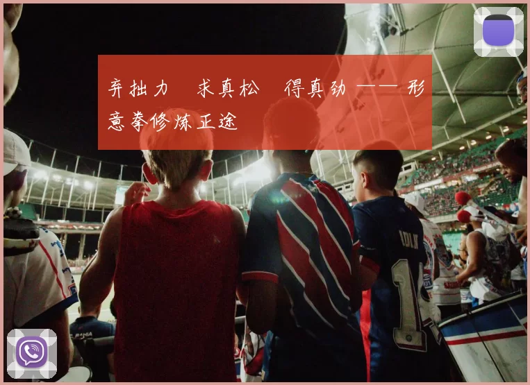 弃拙力・求真松・得真劲 —— 形意拳修炼正途