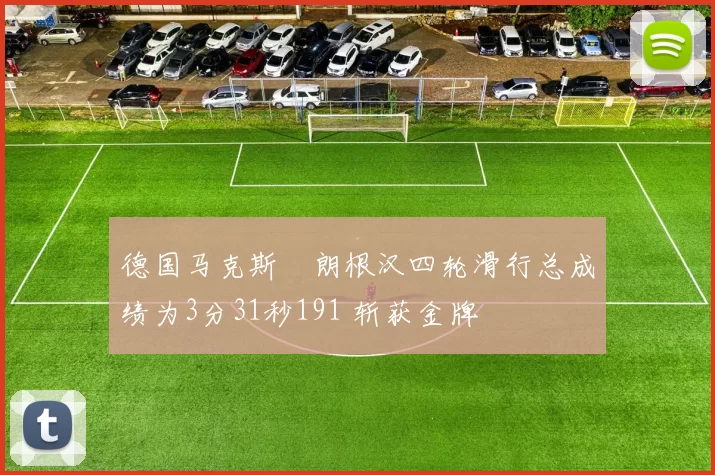德国马克斯・朗根汉四轮滑行总成绩为3分31秒191 斩获金牌
