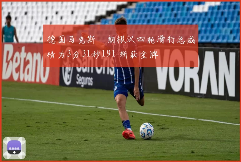 德国马克斯・朗根汉四轮滑行总成绩为3分31秒191 斩获金牌