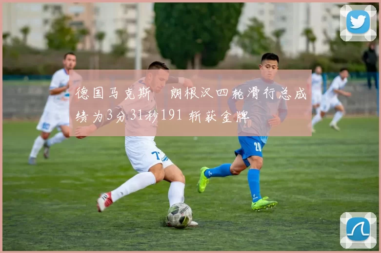 德国马克斯・朗根汉四轮滑行总成绩为3分31秒191 斩获金牌