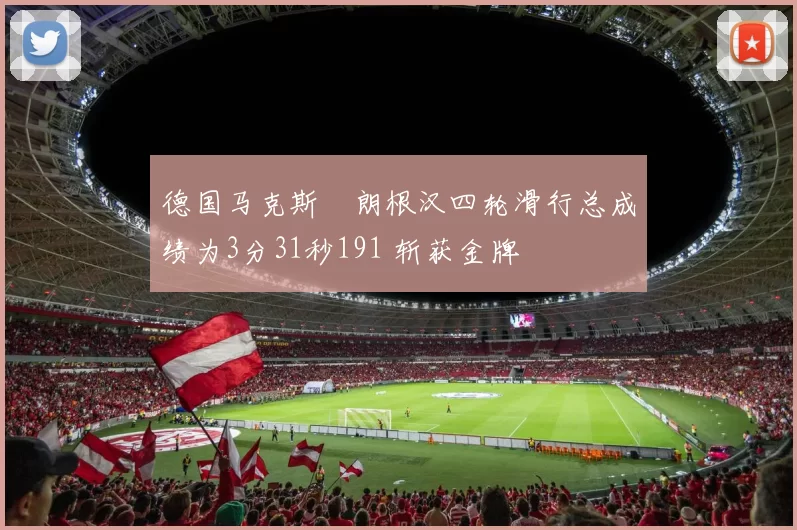 德国马克斯・朗根汉四轮滑行总成绩为3分31秒191 斩获金牌