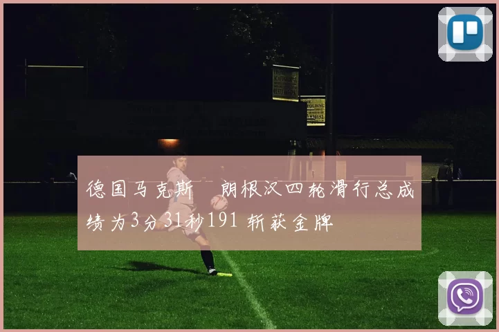 德国马克斯・朗根汉四轮滑行总成绩为3分31秒191 斩获金牌