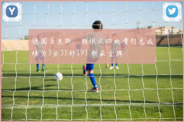 德国马克斯・朗根汉四轮滑行总成绩为3分31秒191 斩获金牌