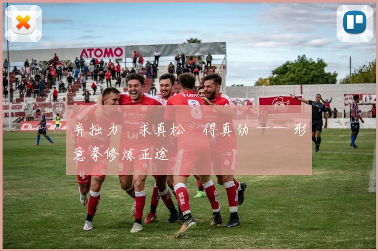 弃拙力・求真松・得真劲 —— 形意拳修炼正途