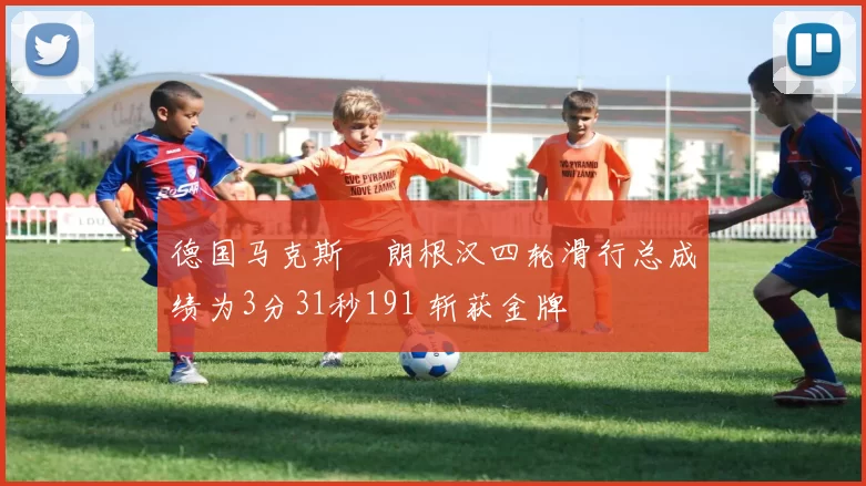 德国马克斯・朗根汉四轮滑行总成绩为3分31秒191 斩获金牌