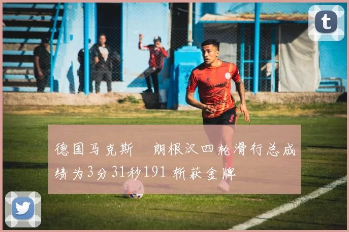 德国马克斯・朗根汉四轮滑行总成绩为3分31秒191 斩获金牌