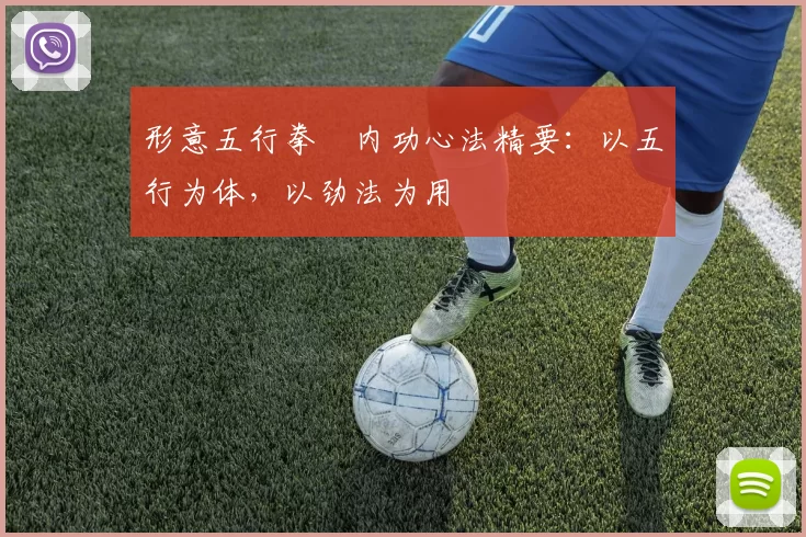 形意五行拳・内功心法精要:以五行为体,以劲法为用