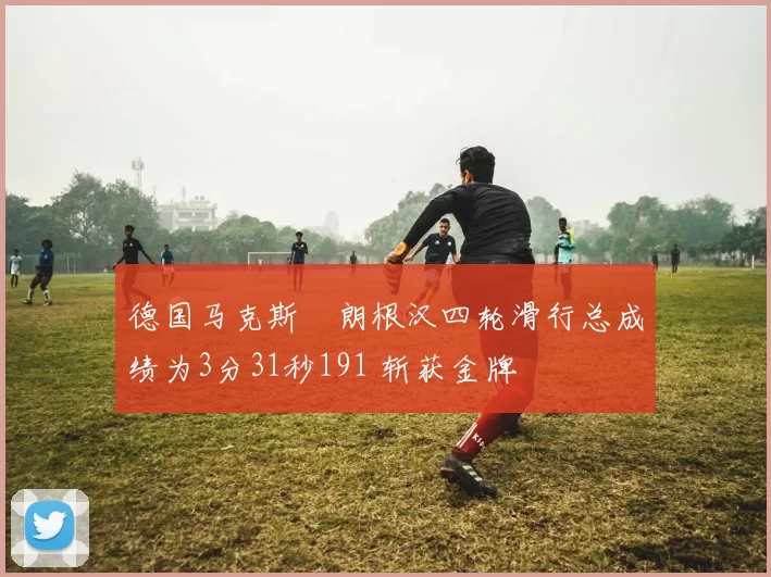 德国马克斯・朗根汉四轮滑行总成绩为3分31秒191 斩获金牌