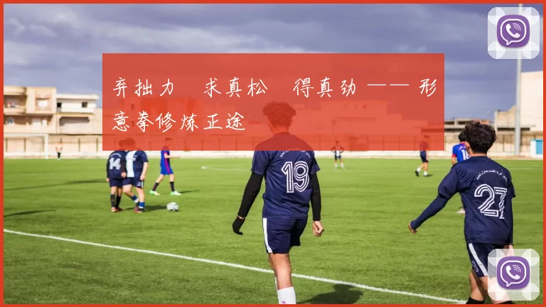 弃拙力・求真松・得真劲 —— 形意拳修炼正途